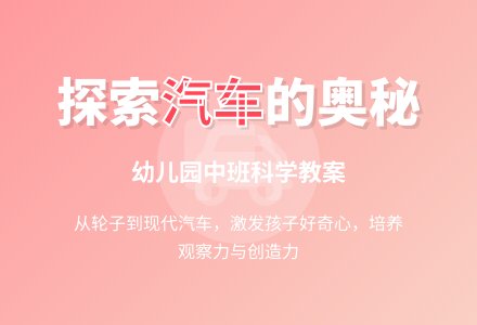 中班科学教案：各种各样的汽车-幼师课件网