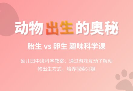 幼儿园中班科学教案：动物怎样出生-幼师课件网
