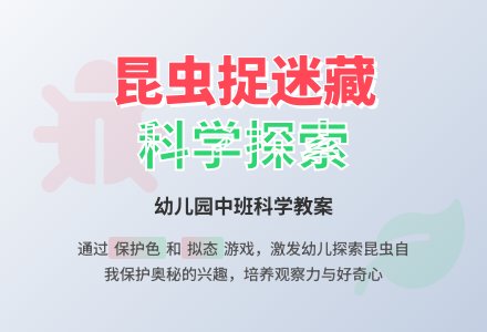中班科学教案：昆虫捉迷藏2-幼师课件网