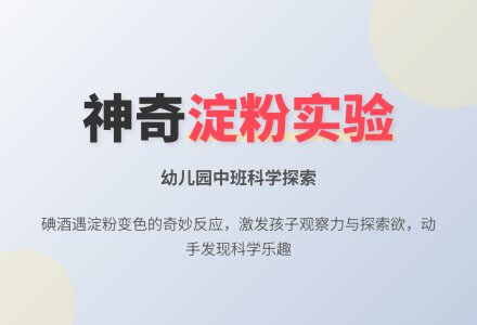 幼儿园中班科学教案：好玩的淀粉-幼师课件网