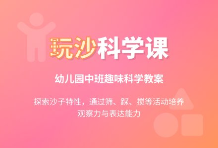 中班科学教案：好玩的沙子-幼师课件网