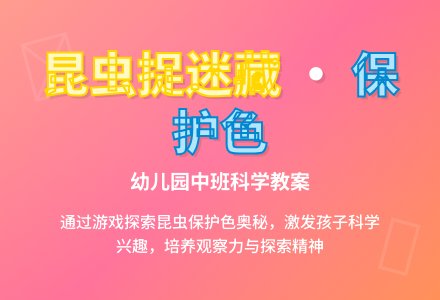 中班科学教案：昆虫捉迷藏4-幼师课件网