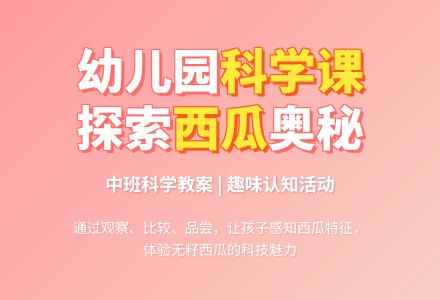 中班科学教案：吃西瓜-幼师课件网
