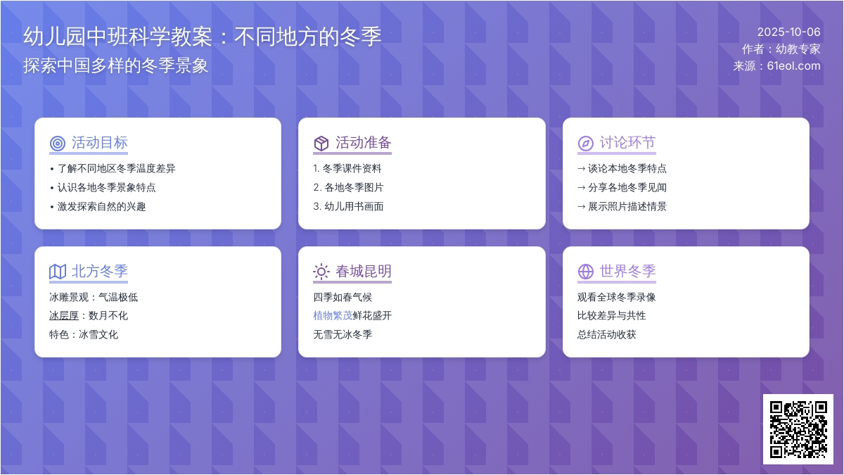 中班科学教案：不同地方的冬季