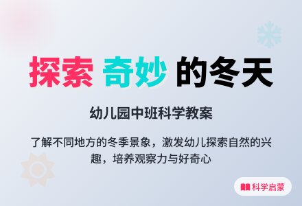 中班科学教案：不同地方的冬季-幼师课件网