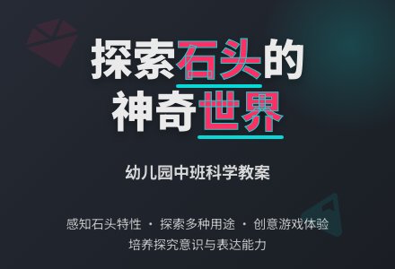 幼儿园中班科学教案：有用的石头-幼师课件网