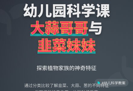 科学教案：大蒜哥哥，葱弟弟和韭菜妹妹-幼师课件网