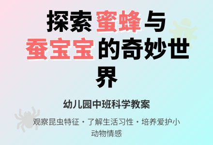 中班科学教案：小蜜蜂和蚕孩子-幼师课件网