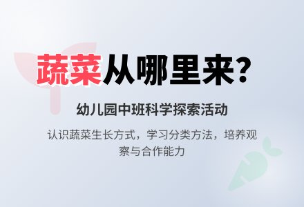 蔬菜从哪里来_幼儿园科学教案-幼师课件网