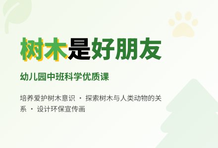 中班科学教案:树木是我们的好朋友-幼师课件网