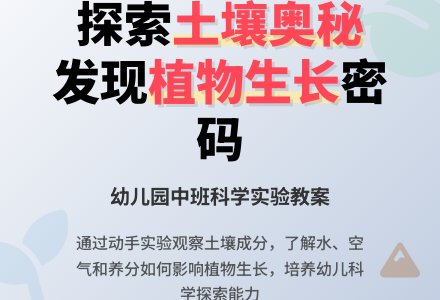 中班科学教案：土壤-植物生长的摇篮-幼师课件网