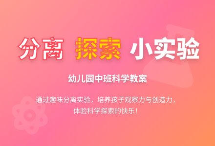 中班科学教案：你能把它们分开吗-幼师课件网