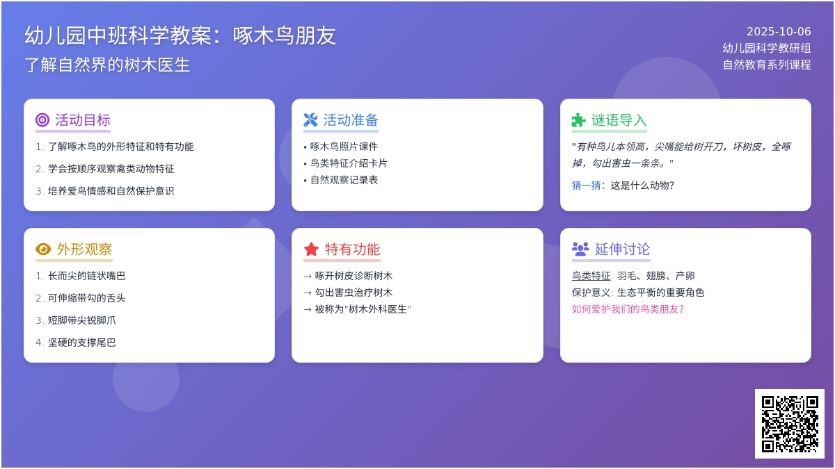 中班科学教案：啄木鸟朋友