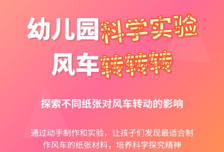 幼儿园科学教案：风车转转转-幼师课件网