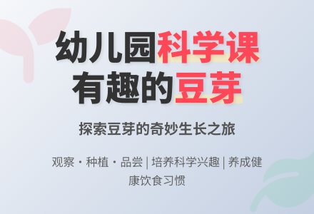 中班科学：有趣的豆芽-幼师课件网