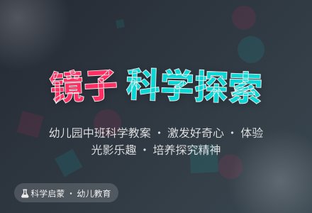 幼儿园中班科学教案：镜子真好玩-幼师课件网