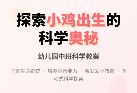 中班科学教案：小鸡出生的秘密-幼师课件网