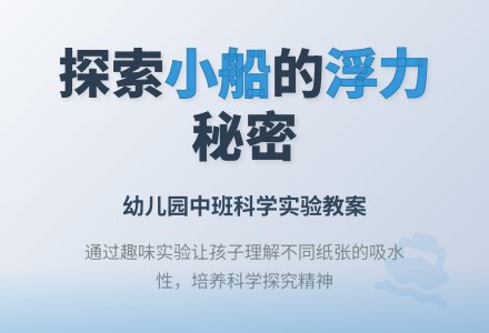 幼儿园科学教案：水上的小船-幼师课件网