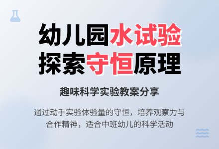 幼儿园科学教案:有趣的水试验-幼师课件网