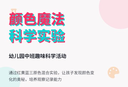 幼儿园中班科学：有趣的颜色-幼师课件网