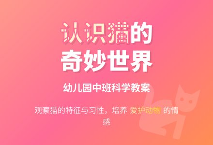 中班科学教案：认识猫-幼师课件网