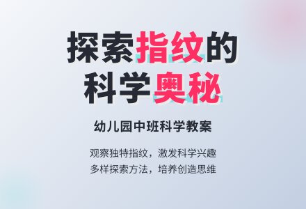 中班科学教案：手生上的线条-幼师课件网