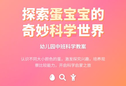 中班科学教案:大大小小的蛋孩子-幼师课件网