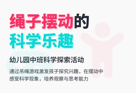 中班科学教案：绳子摆动游戏-幼师课件网