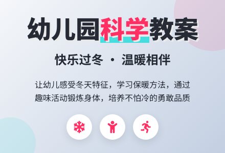 中班科学教案：健康过冬-幼师课件网