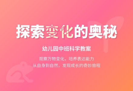 中班科学教案：万物都在变-幼师课件网