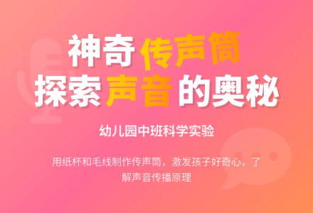 中班科学教案：我的传声筒-幼师课件网