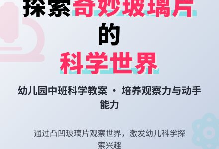 中班科学教案：奇妙的玻璃片-幼师课件网