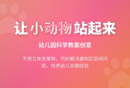 中班科学教案：能站起来的小动物-幼师课件网