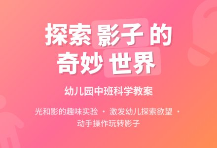 中班科学教案：好玩的影子-幼师课件网