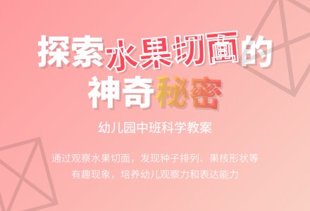 中班科学教案：水果的切面-幼师课件网