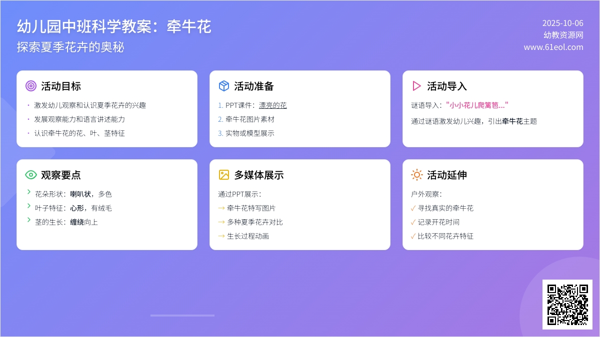 中班科学教案：牵牛花