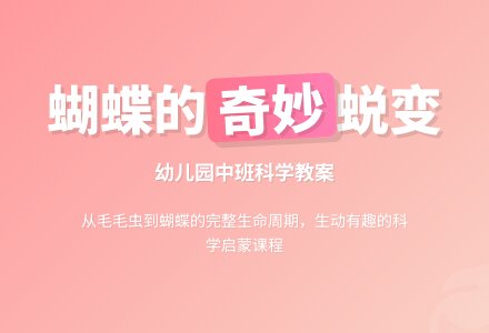 中班科学教案：蝴蝶从哪里来-幼师课件网