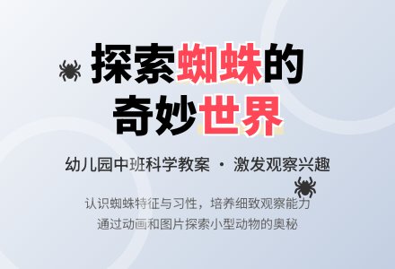 幼儿园中班科学教案：小蜘蛛-幼师课件网