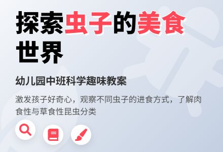 幼儿园中班科学教案：虫子吃什么-幼师课件网