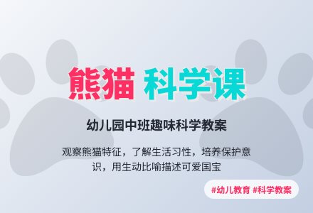 中班科学教案：可爱的熊猫-幼师课件网