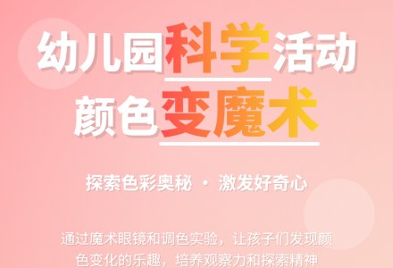 中班科学活动：颜色孩子变魔术-幼师课件网