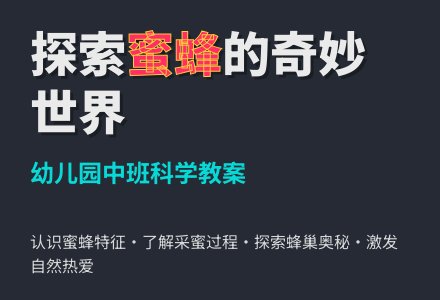 中班科学教案：蜜蜂-幼师课件网