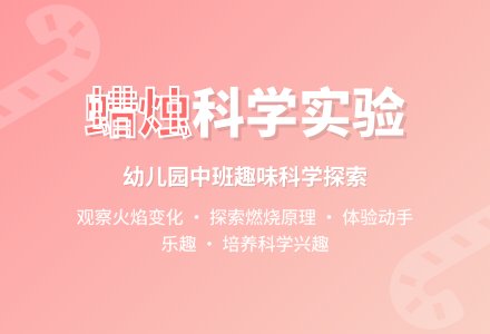 中班科学教案：有趣的蜡烛-幼师课件网