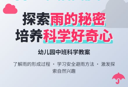 幼儿园中班科学教案：雨的秘密-幼师课件网