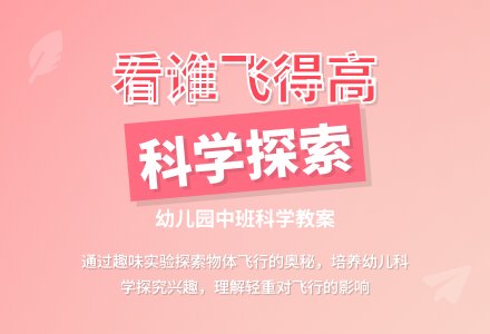 中班科学教案：看谁飞得高-幼师课件网