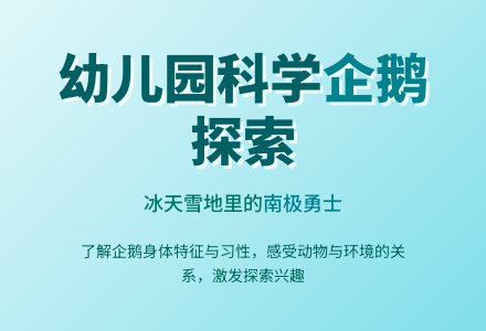 中班科学教案：不怕冷的企鹅-幼师课件网
