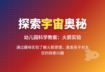 幼儿园中班科学教案：火箭-幼师课件网