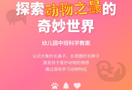 中班科学教案：动物之最-幼师课件网