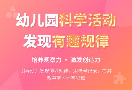 幼儿园中班科学活动：有趣的规律-幼师课件网
