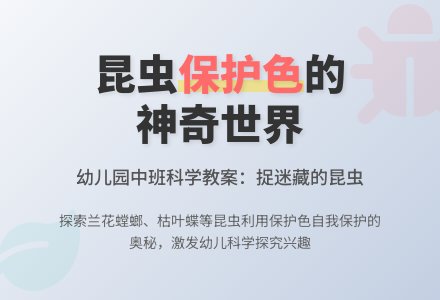 中班科学教案：捉迷藏的昆虫（第四版）-幼师课件网